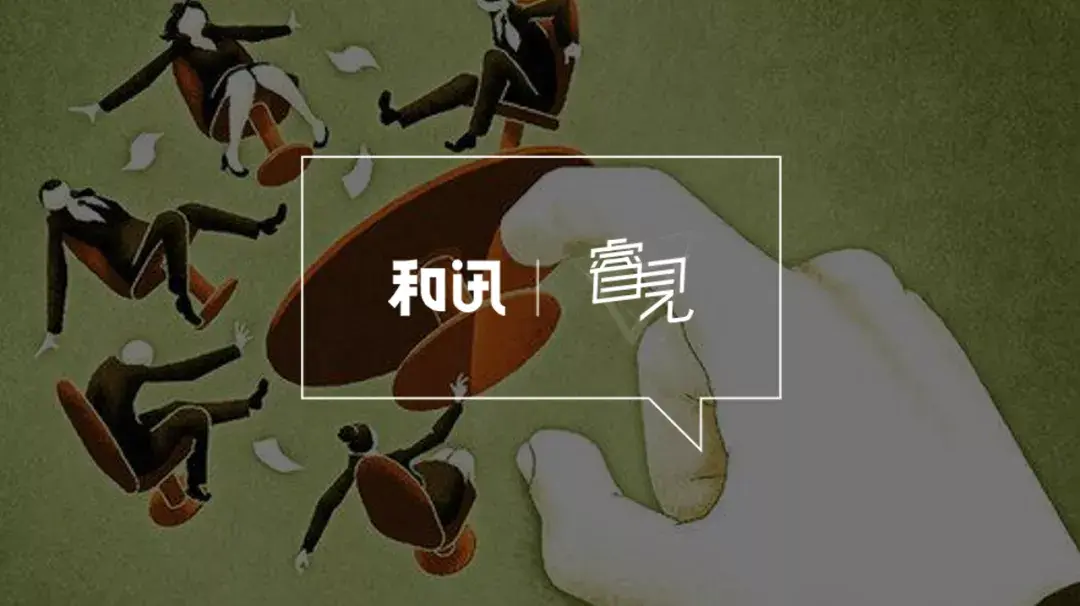 少数派的异见或该警醒多数人年终复盘董事会决议