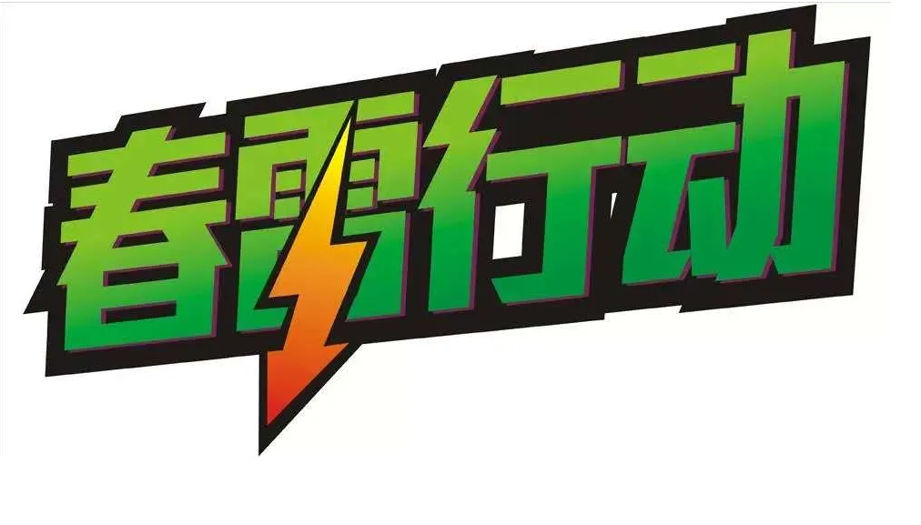 传销涉案24亿元四川公布春雷行动典型案件