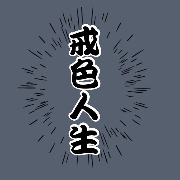 第五:多逛逛那些像戒色吧,那样的社群,给自己洗脑!