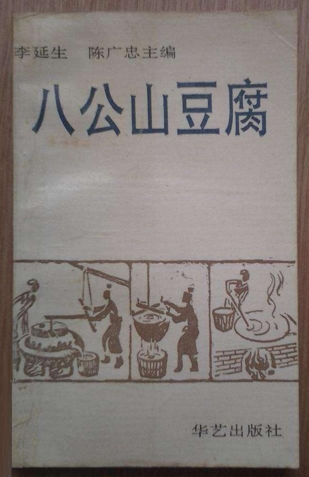刘安发明豆腐图片