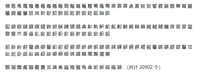 几行代码 显示所有的中国汉字 都在这里 你认识多少 知乎 几行代码 显示所有的中国汉字 都在这里 你认识多少 知乎