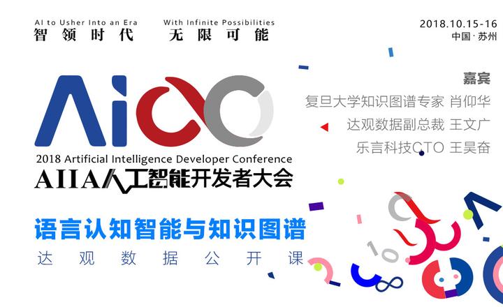 18aiia 人工智能开发者大会 达观数据语言认知智能与知识图谱公开课大放送 知乎