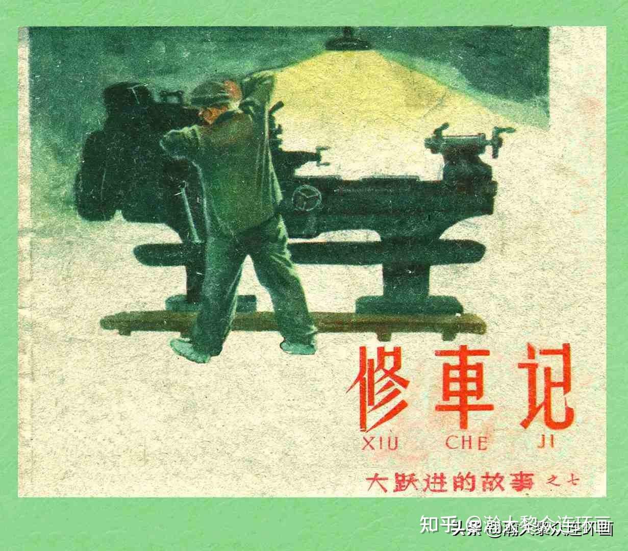 瀚大黎众|上人美版文革大跃进连环画《修车记》郑家声绘画 - 知乎