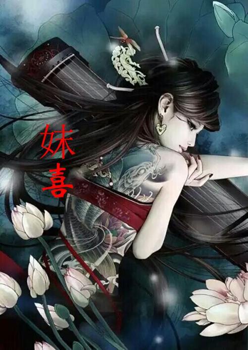 妺喜霍乱家国不她只是一个举世无依的可怜女子