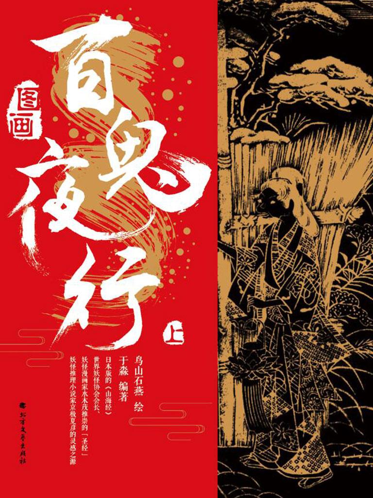 封面- 图画百鬼夜行 - 知乎书店