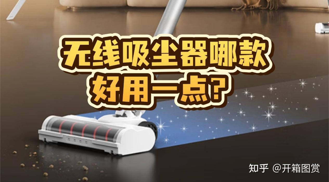 无线吸尘器哪款好用一点?家用吸尘器如何选择?为你推荐十款值得试试的吸尘器