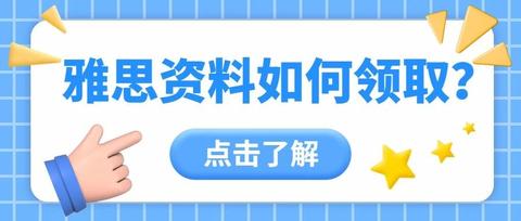 雅思备考攻略及资料(史上最全版!) - 知乎