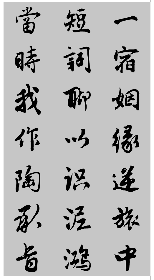 快来和伯虎兄一样风流：逐浪唐寅行书体开放内测啦！ - 知乎
