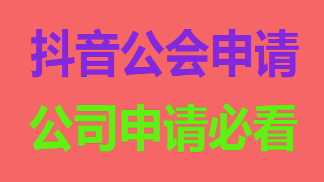 抖音有几个公会 v2-8ac3c329abbd1e64f49e5dd1671af7b7_1440w.jpg?source=172ae18b