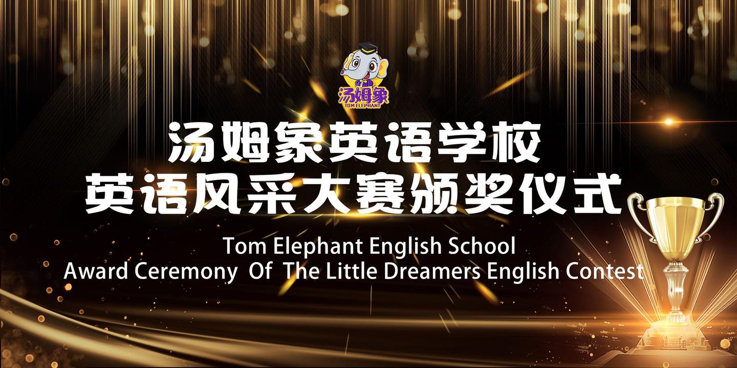 汤姆象少儿英语学校第一届小小梦想家英语风采大赛颁奖典礼 知乎 汤姆象少儿英语学校第一届小小梦想家英语风采大赛颁奖典礼 知乎