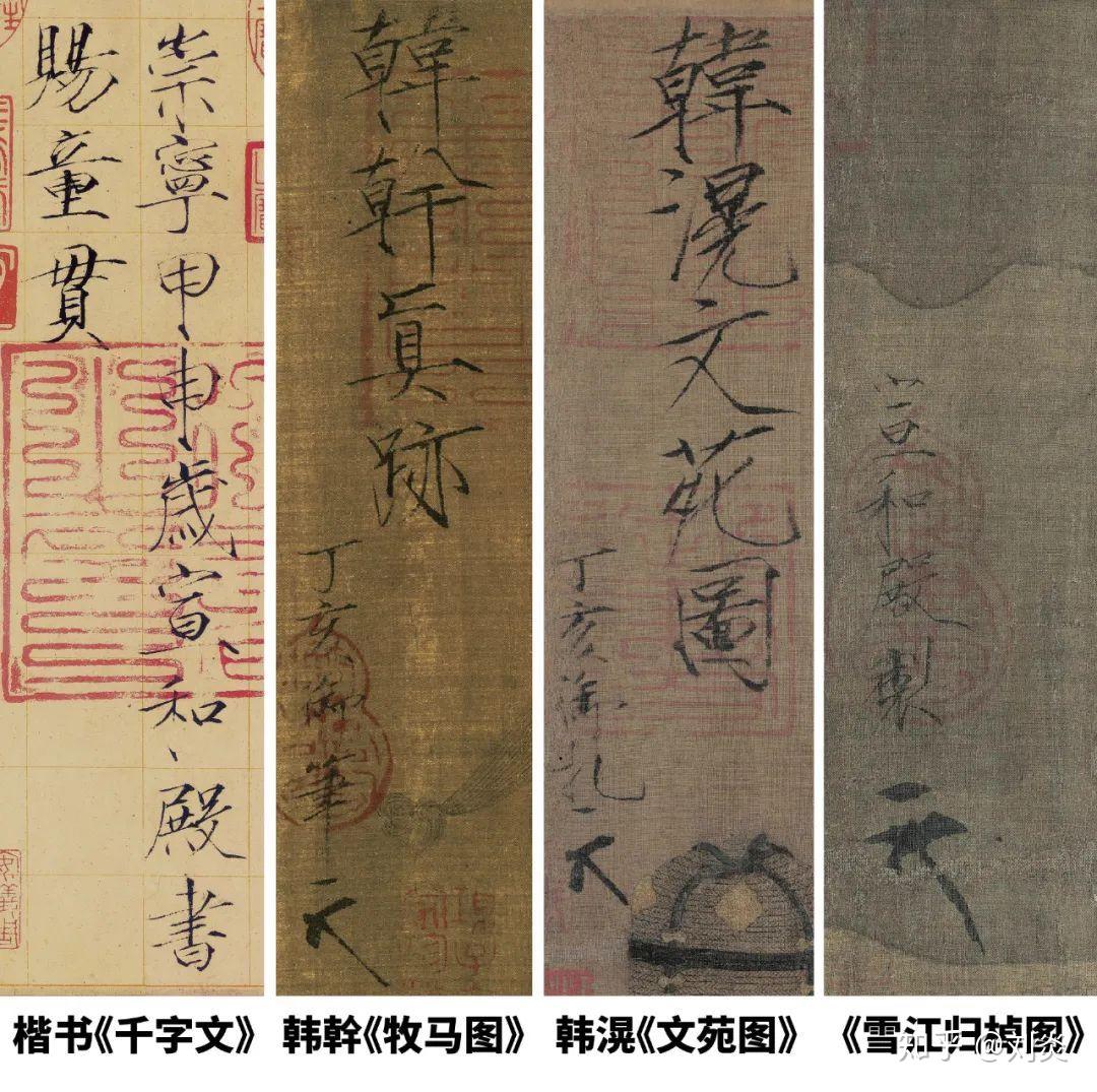 距离较近,拖笔较短,整体比较收缩,落款则有"宣和殿制"与"宣和殿御制"