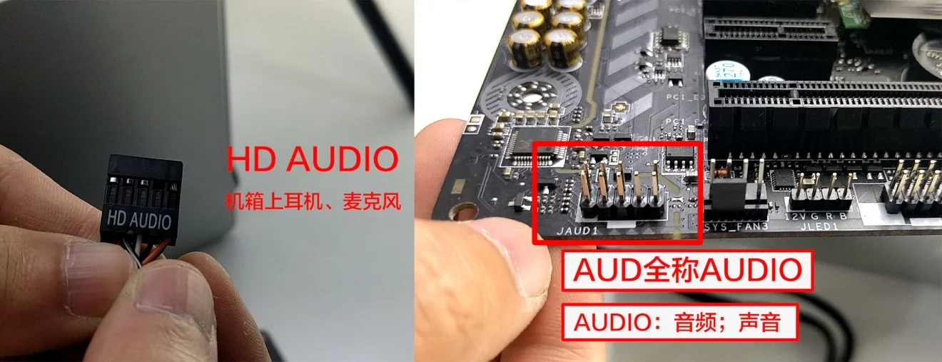 机箱前置的耳机和麦克风,它要接到主板上audio的接头,就是这个jaud1
