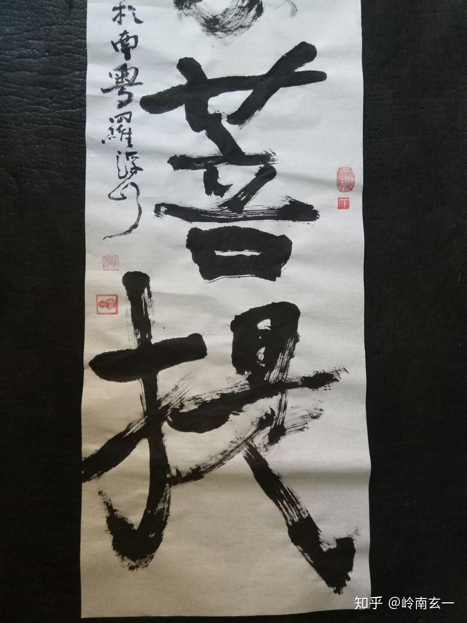 岭南玄一茅龙笔书法形象篇