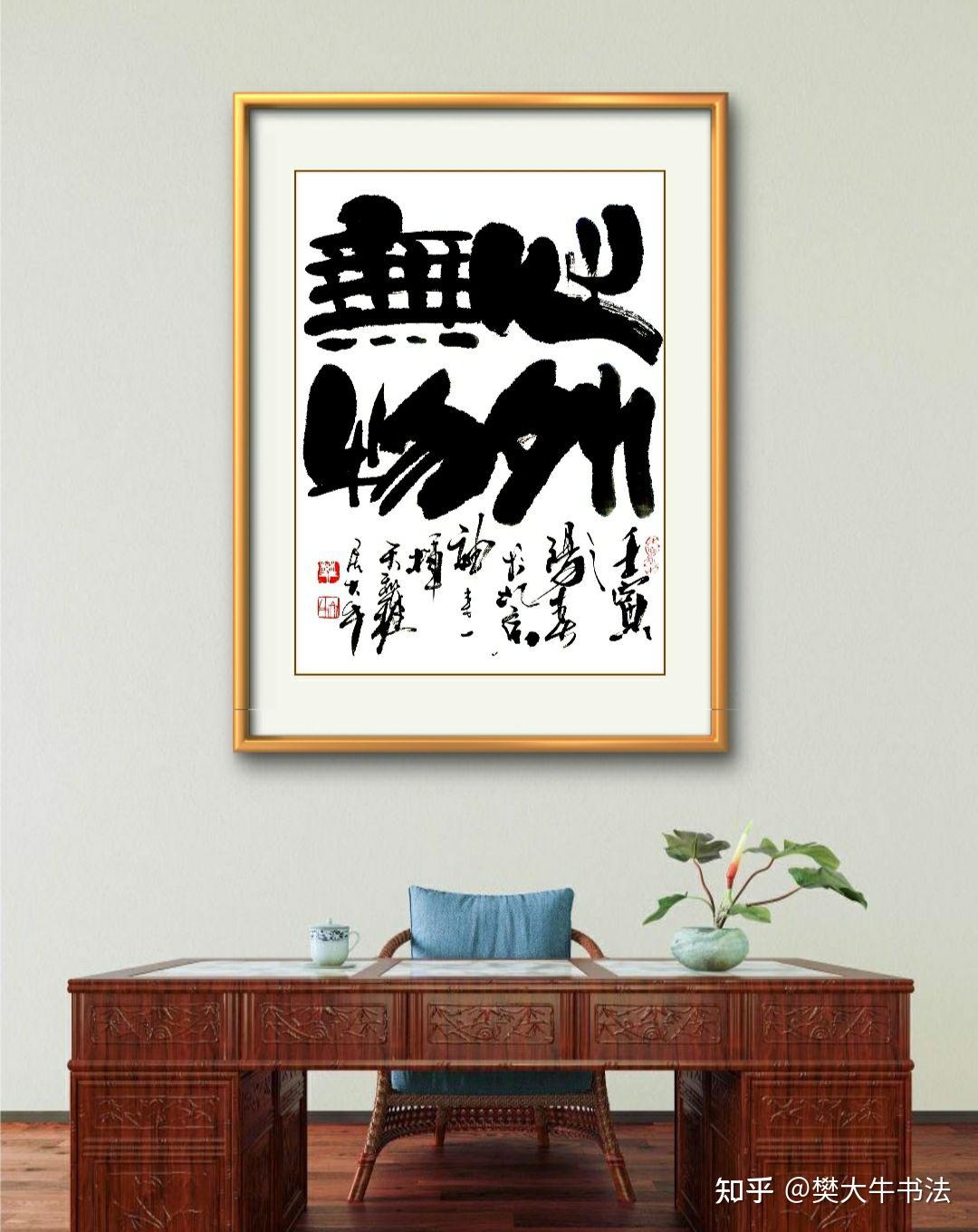 樊大牛书法心外无物