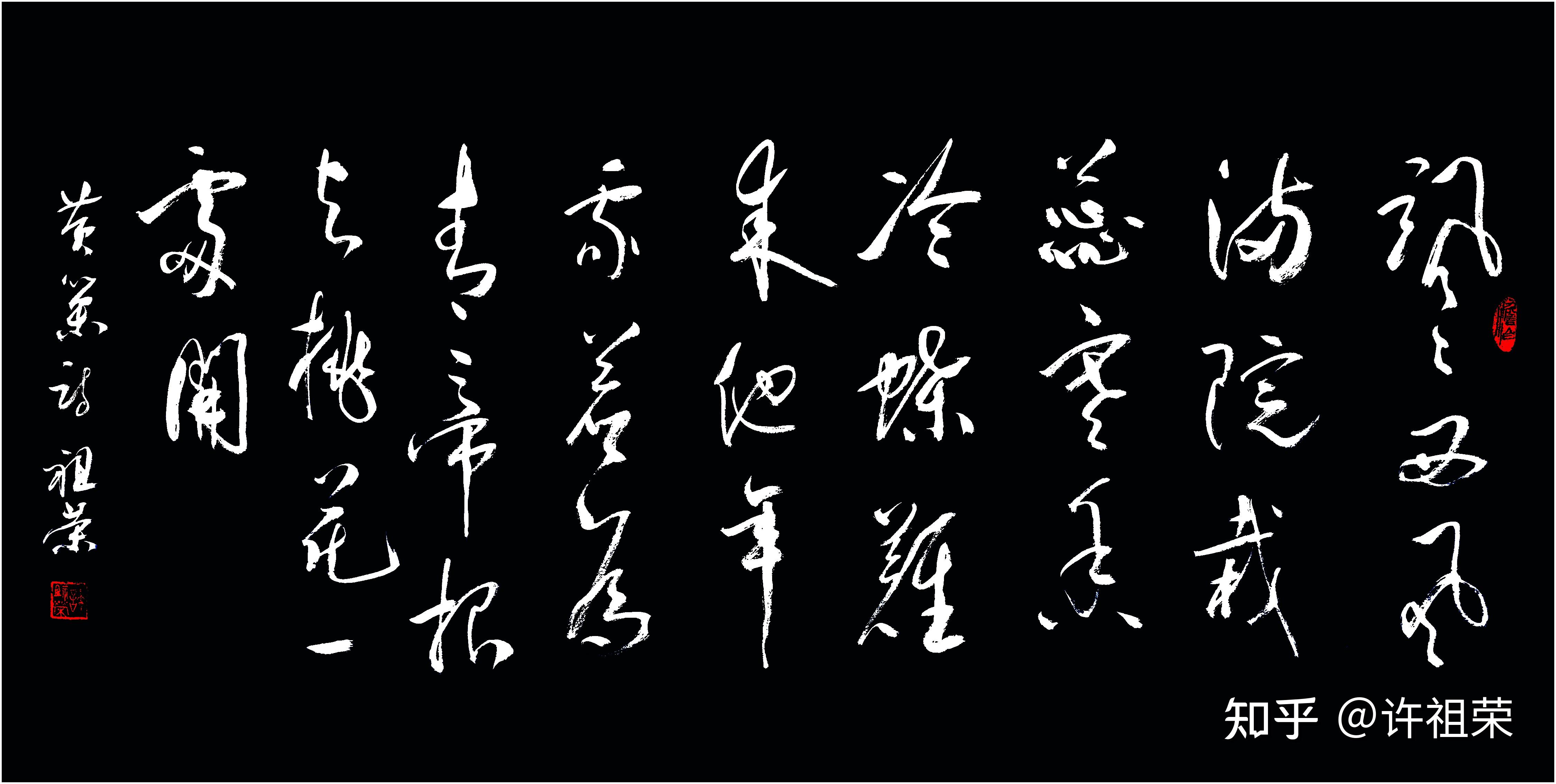 许祖荣书黄巢题菊