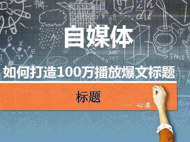 自媒体爆文标题套路怎么写？爆文如何打造？，自媒体爆文标题套路与打造方法解析,自媒体爆文,自媒体爆文如何打造,自媒体爆文标题套路怎么写,自媒体,标题,自媒体爆文标题,第1张