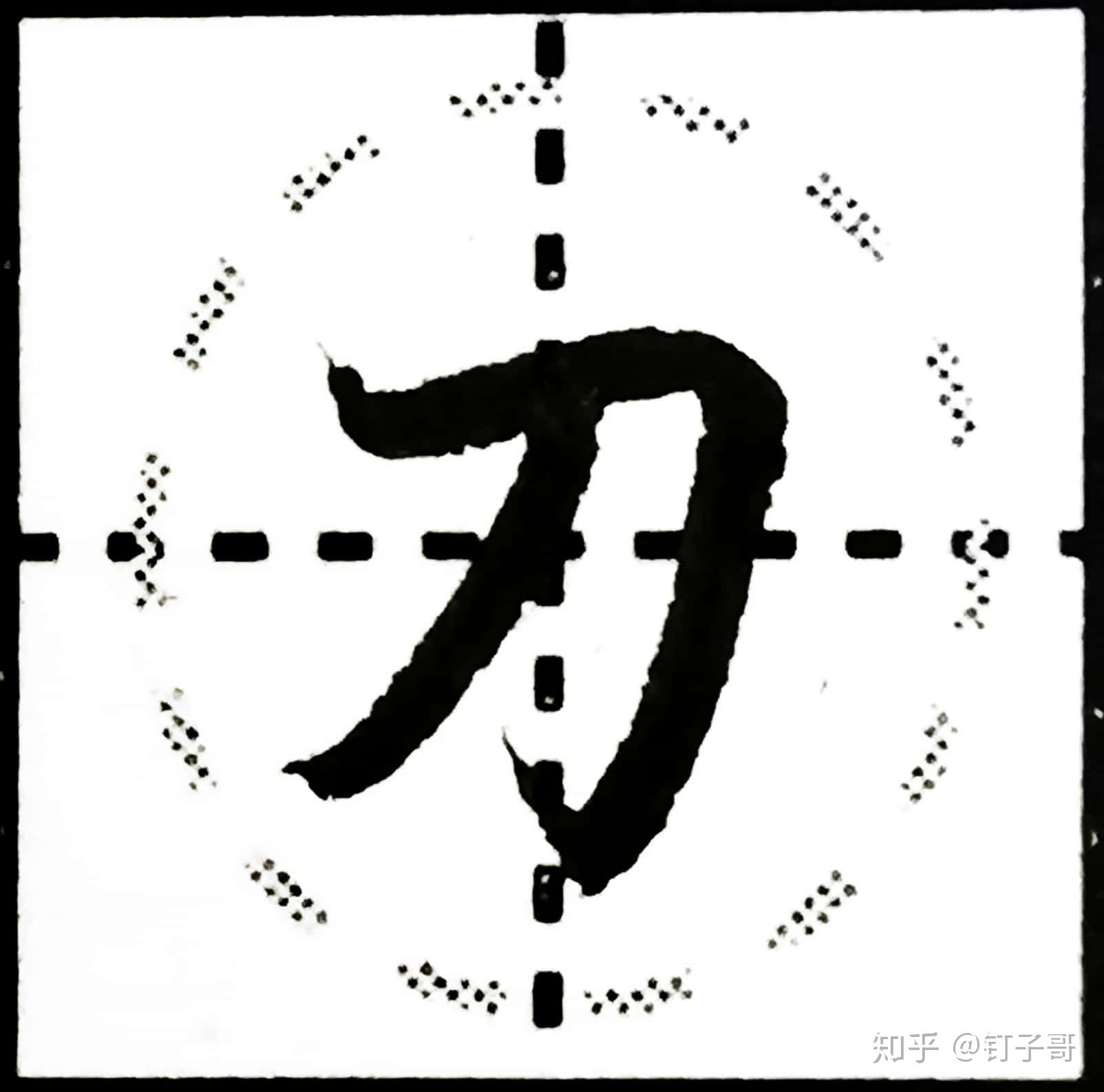 硬笔书法基本笔画学习横折勾