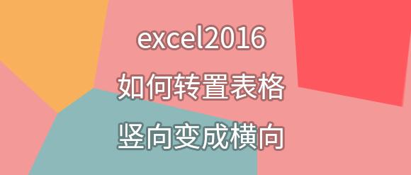 Excel技巧 Excel16如何转置表格竖向变成横向 知乎