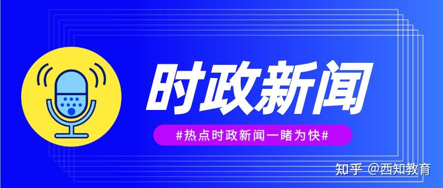 2021時事政治新聞每天10條4月20日國內新聞