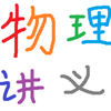 初学讲义之高中物理三力与运动牛顿运动定律