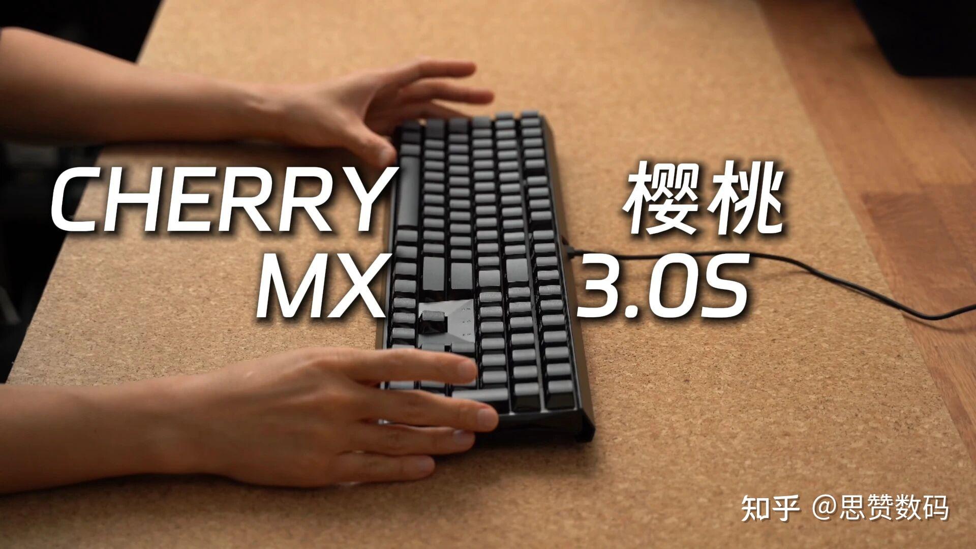 CHERRY樱桃MX3.0S机械键盘测评 法拉利老了还是法拉利！ - 知乎