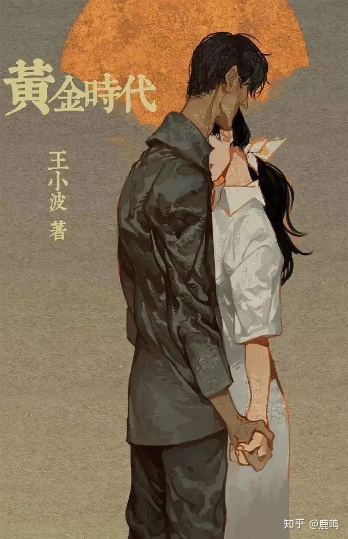 黄金时代的罪孽 - 知乎