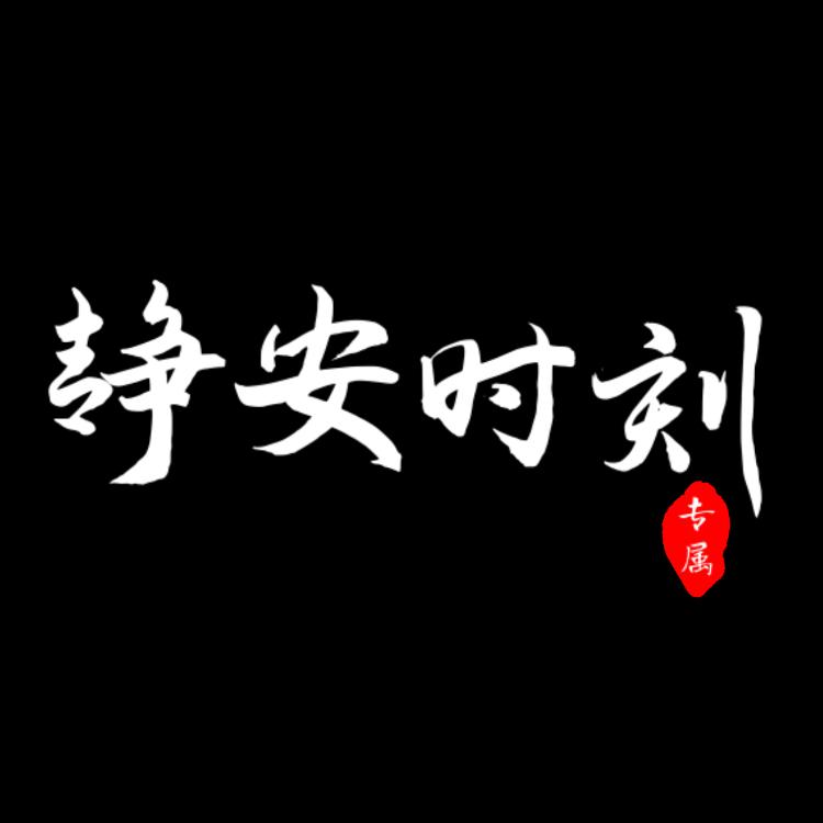 静安时刻