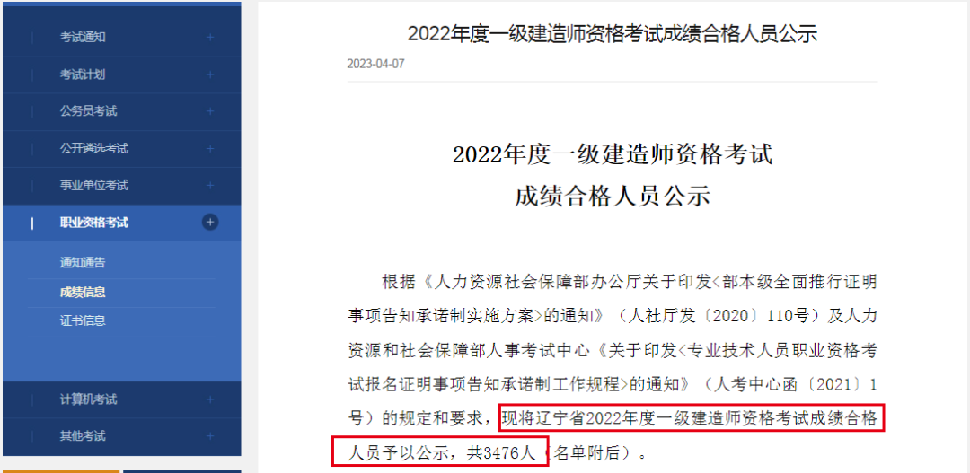 遼寧省2022年度一級建造師資格考試成績合格人員公示,共3476人.