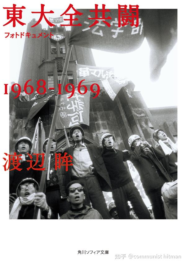 东大全共斗1968-1969老照片 - 知乎