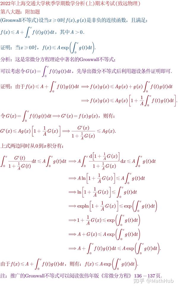 Gronwall不等式--2022年(22-23学年)上海交通大学秋季学期数学分析(上)期末考试--致远物理&李政道班--第八大题