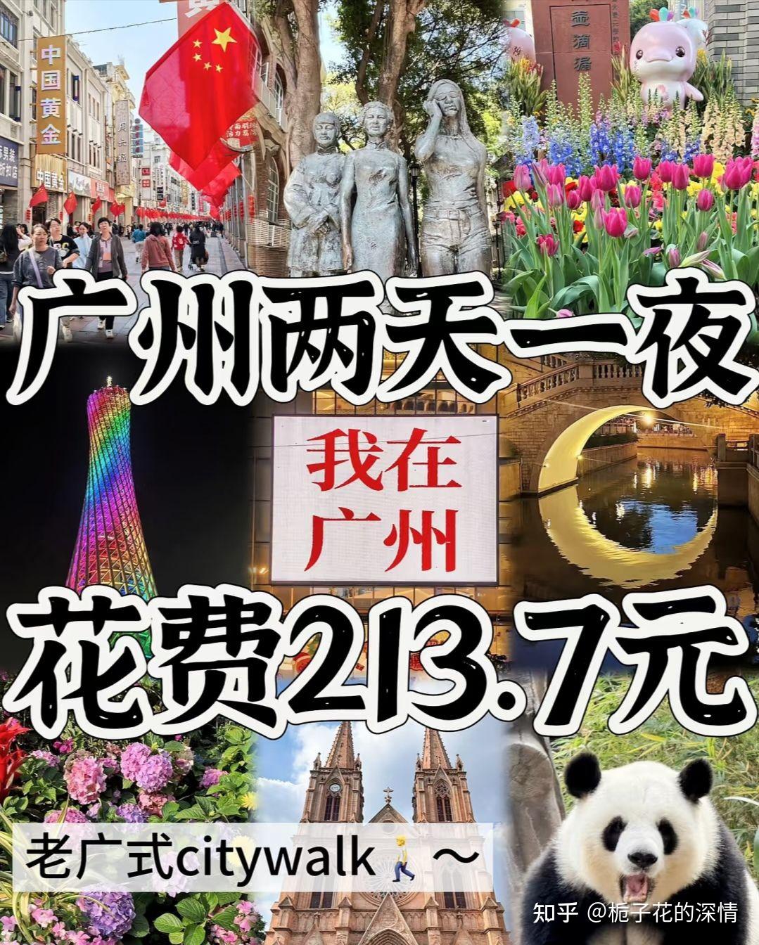 广州两天一夜旅游攻略！ - 知乎