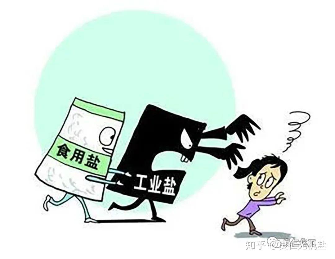 工业盐和食用盐的区别?教你一眼看出工业盐。 - 知乎