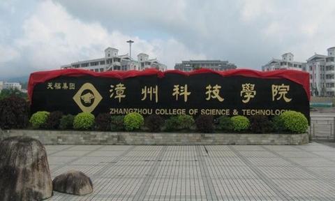 漳州科技职业学院
