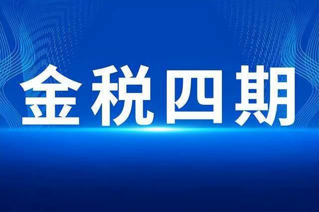 一文带你读懂金税四期及稽查重点!务必收藏 - 知乎