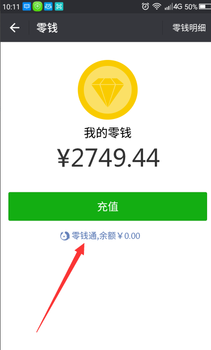 2,进入"我的钱包"页面后,可看到中间上方有"零钱"选项,点击"零钱"选项