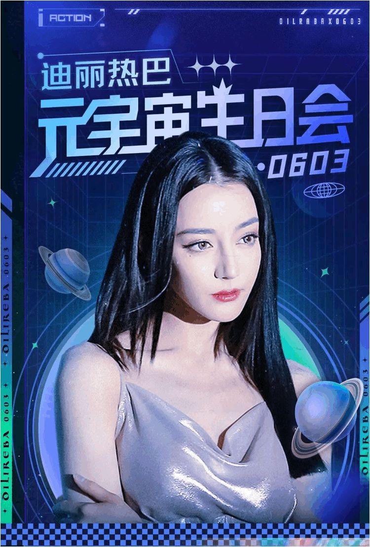 首个"元宇宙星空间应援——0603号行星"上的迪丽热巴专属飞船起航