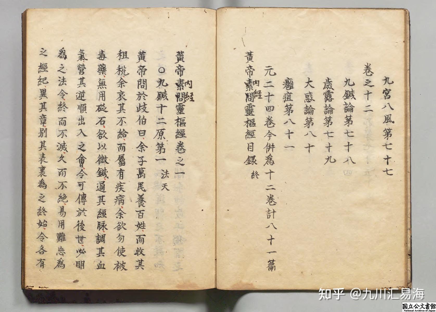 黄帝内经灵枢经12卷江戸写本