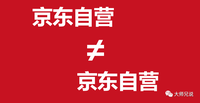 京東自營≠京東自己經營?