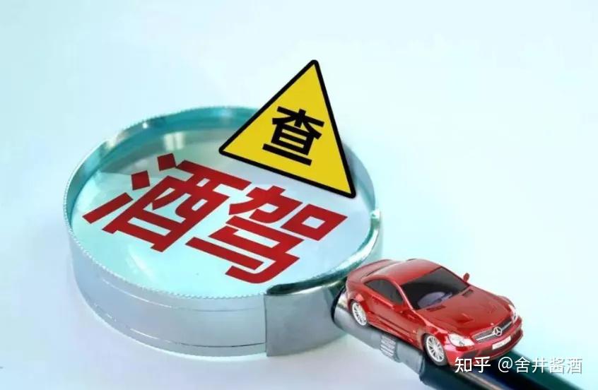 注意酒驾最新标准发布2024年3月起实施