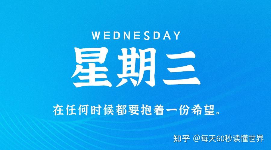 12月21日,星期三,在这里每天60秒读懂世界! 12月21日,星期三,在这里每天60秒读懂世界!
