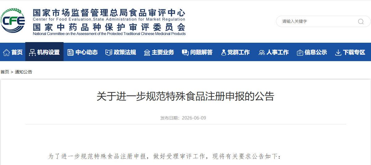 食审中心发布：关于进一步规范特殊食品注册申报的公告
