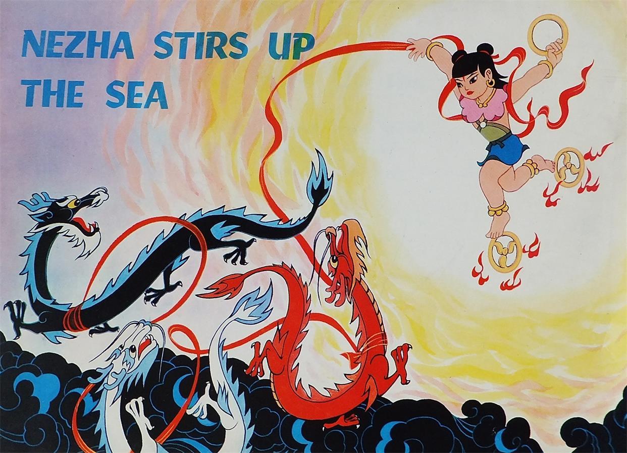 《哪吒闹海》英文版电影画册封面 外文出版社1980年 空藏动漫资料馆
