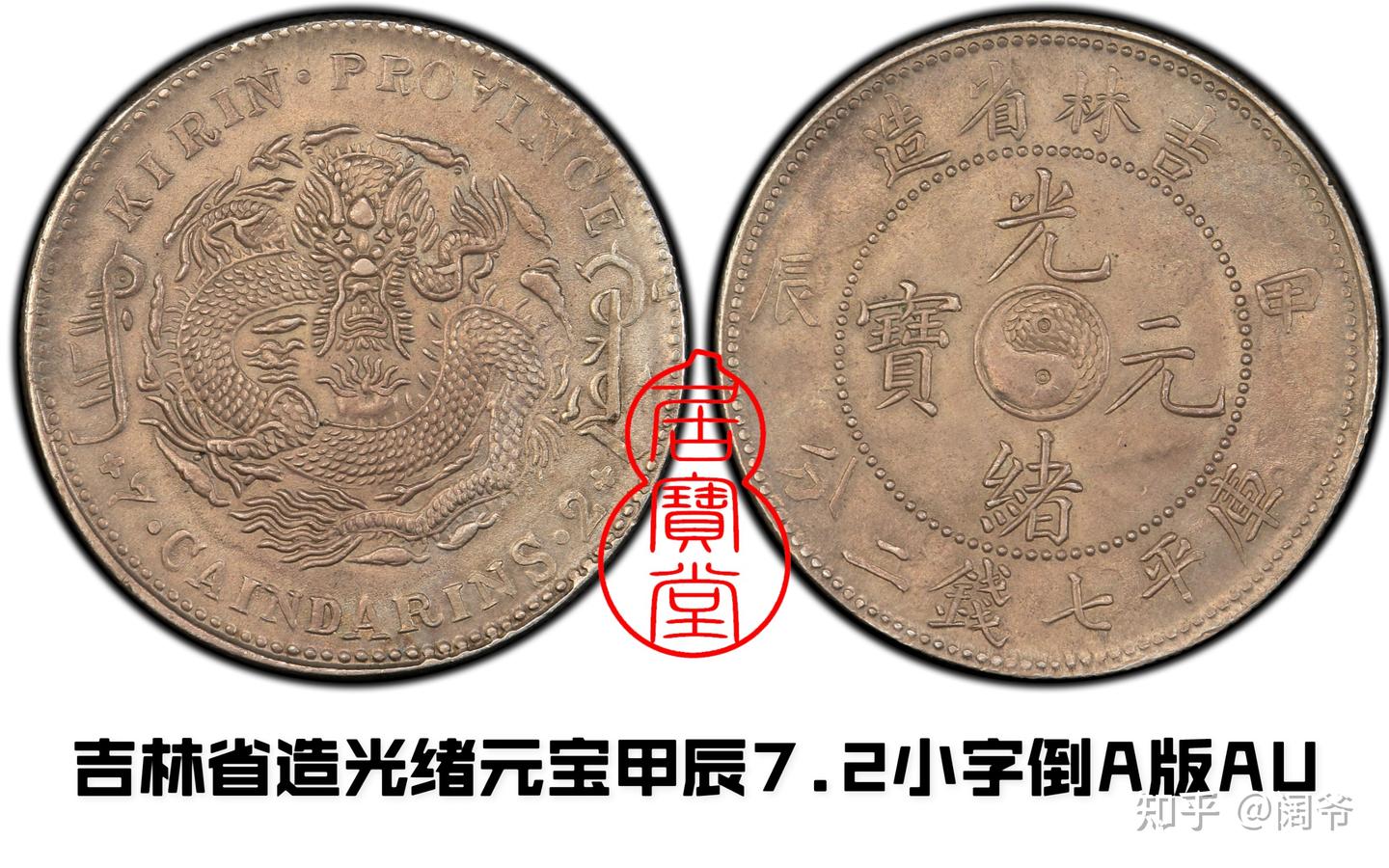 清代龙洋乱谈17-吉林省造（五） - 知乎