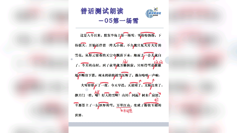 普通话水平测试朗读作品05第一场雪