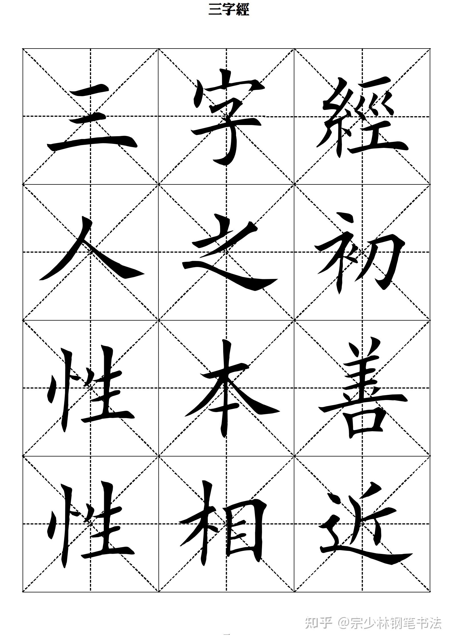 当代田英章毛笔楷书《三字经》,字字完美,怪不得学田楷的人众多 - 知乎