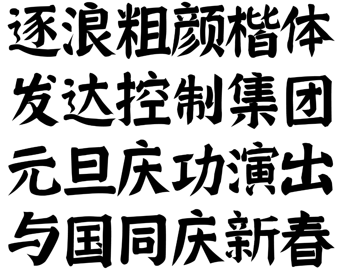 为有鲁直报国强逐浪粗颜楷精品字库全面发布