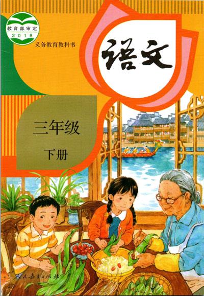 2021年小學語文三年級下冊六三學制課本教材及相關資源介紹