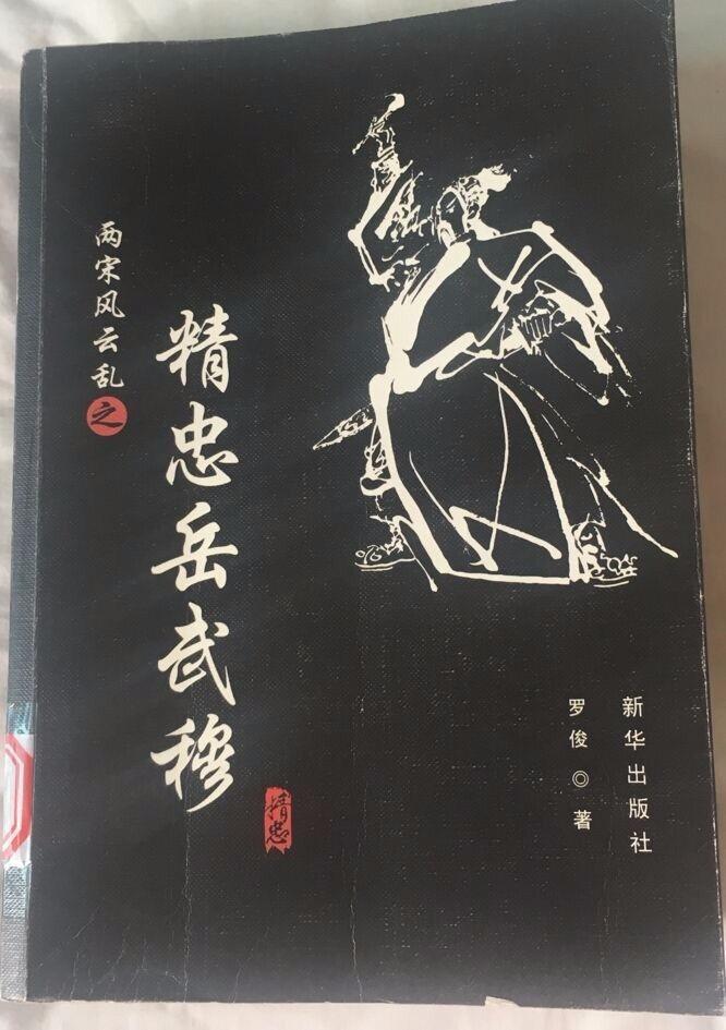 李金平阅精忠岳武穆急促有感