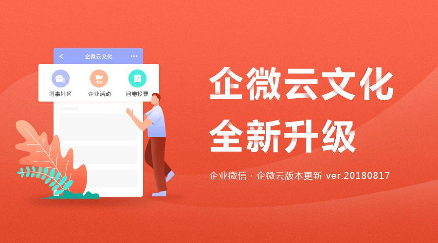 企微云文化全新升级给企业文化管理全新体验