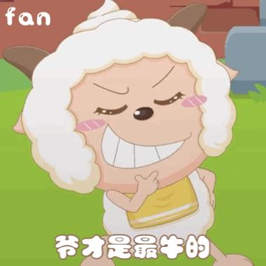 聊天表情包羊村村霸懒羊羊